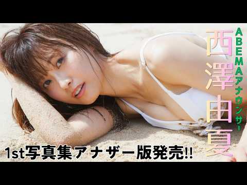 【#西泽由夏】1st写真集のオールアザーカット版がデジタル限定で紧急発売!!――デジタル写真集『Re:Tailwind』好评発売中！　Yuka Nishizawa