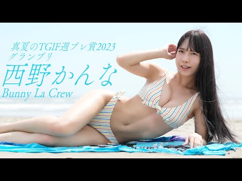 【#西野かんな】「真夏のTGIF周プレ赏2023GP」受赏记念グラビア!!―Kanna Nishino