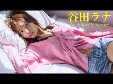 【#谷田ラナ】ビジュレベルMAXの『Popteen』専属モデルが初登场！――デジタル写真集『君は太阳』好评発売中！　Lana Tanida