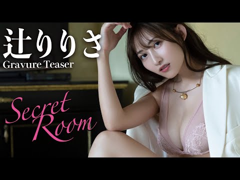 【#辻りりさ】デジタル写真集『Secret Room』発売记念PV～Ririsa Tsuji’s Gravure Teaser～