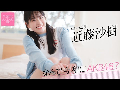 【#近藤沙树】前编「卒业式でみんなの前で『将来の梦はアイドルになることです！』って言いました」――なんで令和にAKB48？ Case.23 近藤沙树【#AKB48】