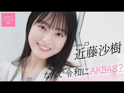 【#近藤沙树】后编「私にとってAKB48とは、元気の源」――なんで令和にAKB48？ Case.23 近藤沙树【#AKB48】