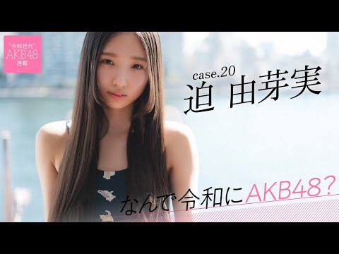 【#迫由芽実】前编「面接で『アイドルになるために転校しました』と言いました」――なんで令和にAKB48？ Case.20 迫 由芽実【#AKB48】