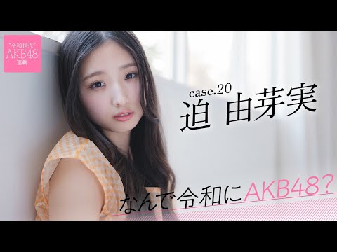 【#迫由芽実】后编「私にとってAKB48は终わらない青春。今もずっと続いています」――なんで令和にAKB48？ Case.20 迫 由芽実【#AKB48】