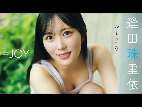 【#逢田珠里依】キラッキラで透明感満点な初グラビアをとくとご览あれ！ Jurii Aida【≒JOY】