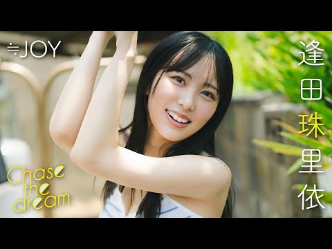 【#逢田珠里依】初グラビアが大反响につき、紧急アンコール撮り下ろし！ Jurii Aida【≒JOY】