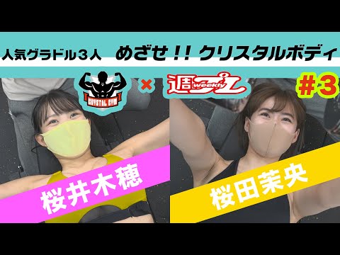 【#野田クリスタル 监修】クリスタルジム×周プレ人気グラドル3人 めざせ!!クリスタルボディ＃３
