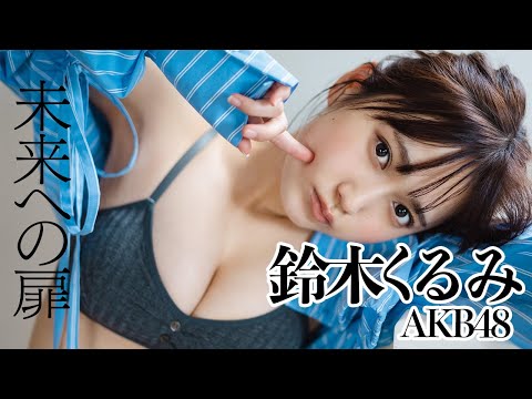 【#铃木くるみ #AKB48】AKB48新グラビア女王が再降临！ 周プレNo.29グラビア掲载中！ Kurumi Suzuki
