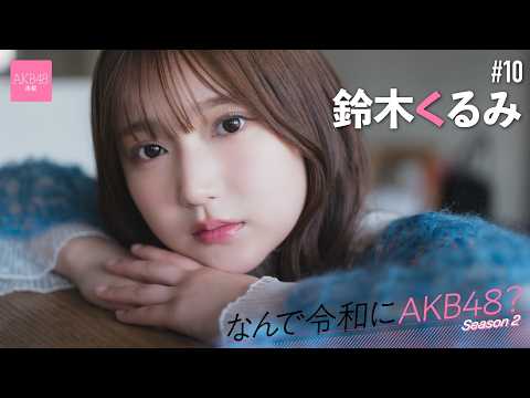【#铃木くるみ】前编「亲に言われてやることが多かったんですけど、AKB48だけは自分で『オーディションを受けたい』って言いました」【なんで令和にAKB48？ Season2】