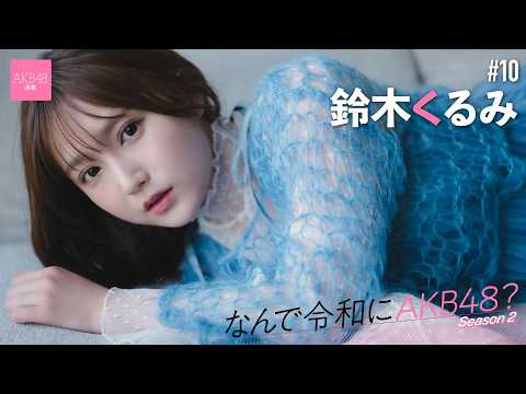 【#铃木くるみ】后编「グラビアで、ファンの方に『自分の推しメン、コンビニに并んでるんだよ』って、自慢してもらえるのが嬉しいです」【なんで令和にAKB48？ Season2】