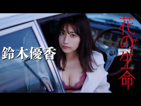 【#铃木优香】AKB48卒业后、YouTubeが话题騒然⁉　デジタル写真集最新作！　Yuuka Suzuki