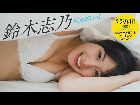 【#铃木志乃】プロレスもアイドルも剥ぎ取った、リアルな彼女の素颜――デジタル写真集『彼女歴1ヶ月』好评発売中！　Shino Suzuki