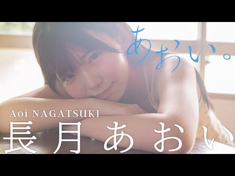 【#长月あおい】『学园アイドルマスター』花海咲季役の新人声优♪――デジタル写真集『あおい。』好评発売中！　Aoi Nagatsuki