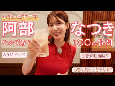 【#阿部なつき】デジタル写真集ヒット记念！令和の峰不二子・阿部なつきがほろ酔いで100の质问に答えてみた！