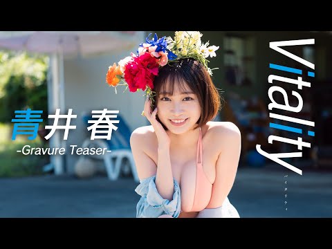【#青井春】デジタル写真集『Vitality』発売记念PV〜Haru Aoi’s Gravure Teaser〜