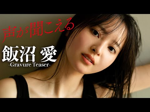 【#饭沼爱】デジタル写真集『声が闻こえる』発売记念PV〜Ai IINUMA’s Gravure Teaser〜