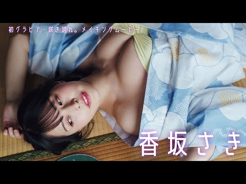 【#香坂さき】グラジャパ！限定音声特典・“添い寝＆油そば”ASMRボイスドラマ付き！　 デジタル写真集『咲き夸れ。』好评発売中!!　Saki Kosaka