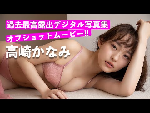 【#高崎かなみ】挑発的で美しい。过去最高露出でドキドキに攻めてくるッッ！―Kanami Takasaki