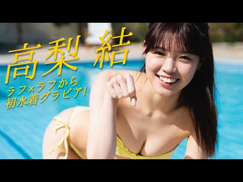【#高梨结】佐久间宣行氏プロデュースアイドル「ラフ×ラフ」からスレンダー美ボディのゆいちゃんが初水著に挑戦！