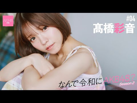 【#髙桥彩音】前编「AKB48のキラキラしている、一生悬命に目标に向かう姿が好きだったので、ギャップはなかったです」【なんで令和にAKB48？ Season2】#AKB