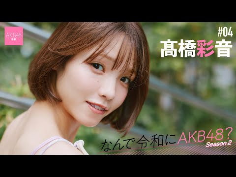 【#髙桥彩音】后编「昔は先辈方のギラギラを见て震えていたけど、今は自分がギラギラしたいって思うようになりました」【なんで令和にAKB48？ Season2】#AKB48