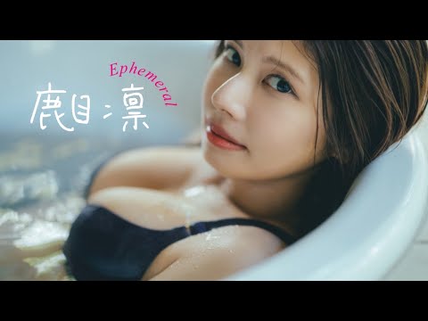 【#鹿目凛】周プレ“ソロ”は初！彼女はずっと仆のかなめ。――デジタル写真集『Ephemeral』好评発売中！　Rin Kaname