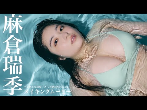 【#麻仓瑞季】キャラもボディも、规格外。――デジタル写真集『きっと绝対やわらかい』好评発売中！ーMizuki Asakura