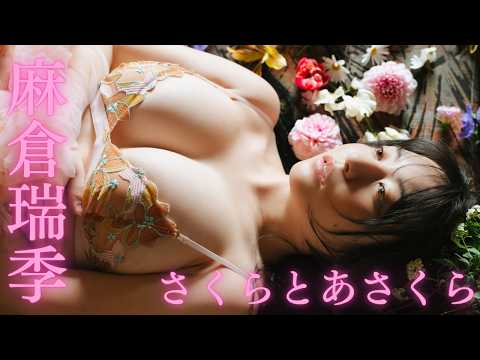 【#麻仓瑞季】春らんまん。豊満ボディで、埋め尽くす。――デジタル写真集『さくらとあさくら』好评発売中！　Mizuki Asakura