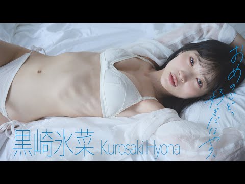 【#黒崎氷菜】山形県出身の庄内弁アイドル。もう、好きになってる――デジタル写真集『おめのごど、好ぎだなやの。』好评発売中！　Hyona Kurosaki　#ストロボグリッター