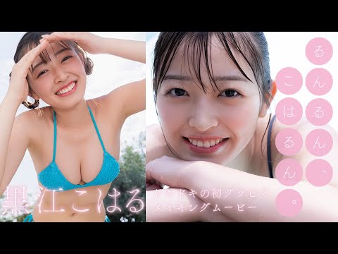 【#黒江こはる】『今日好き』出演のバイク女子がドキドキの初グラビア！デジタル写真集『るんるん、こはるん。』好评発売中！ ーKoharu KUROE