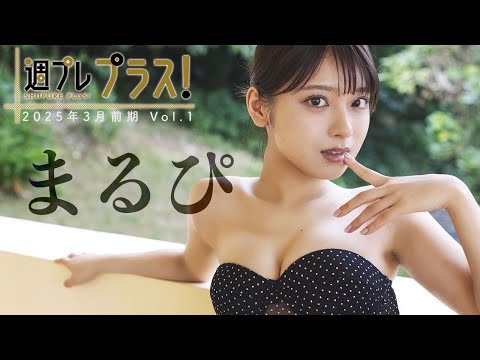 【＋Special #まるぴ vol.1】『ナンバーワン戦队ゴジュウジャー』敌干部・ブーケ様のちょっぴり“悪女グラビア”！＜2025年3月前期＞―Marupi