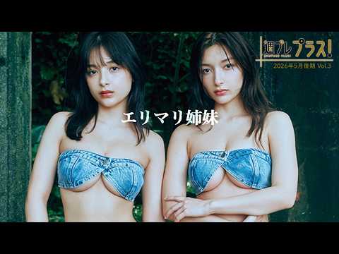 【＋Special #エリマリ姉妹 vol.3】伝说のシスターズ、台湾初上陆。异国の地で开放的に！＜2026年5月后期＞