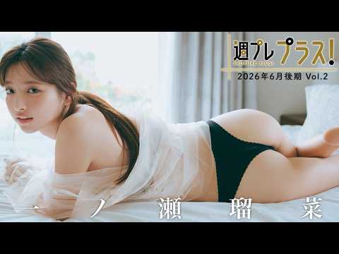 【＋Special #一ノ瀬瑠菜 vol.2】过去最高に距离感近めの撮影も⁉ 冲縄・石垣岛へ、恋する妄想トリップ！＜2026年6月后期＞