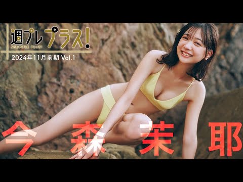 【＋Special #今森茉耶 vol.1】 スキしか出てこない・・・“宫崎のイツザイ”が「プラス！」初登场!! ＜2024年11月前期＞―Maya Imamori