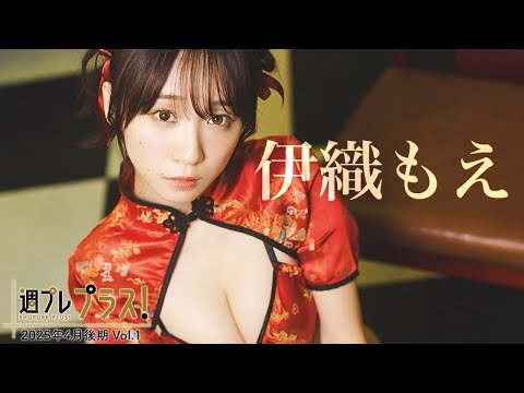 【＋Special #伊织もえ vol.1】周プレ约２年ぶりの登场！大好きな彼女と往く、２泊３日の台湾小旅行♪　＜2025年4月后期＞―Moe Iori
