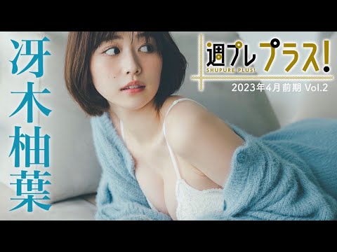 【＋Special #冴木柚叶 vol.2】『王様のブランチ』リポーター“ゆっちゃん”が周プレ表纸＆周プレ プラス！にＷ初登场!! ＜2023年4月前期＞～Yuzuha Saeki～