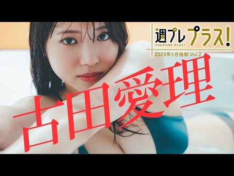 【＋Special #古田爱理 vol.2】「グラジャパ！アワードYouTube赏」受赏の彼女が早くも「プラス！」に初登场!! ＜2023年1月后期＞～Airi Furuta～