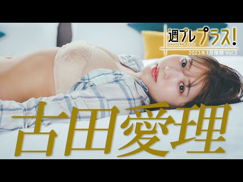 【＋Special #古田爱理 vol.3】「グラジャパ！アワードYouTube赏」受赏の彼女が早くも「プラス！」に初登场!! ＜2023年1月后期＞～Airi Furuta～