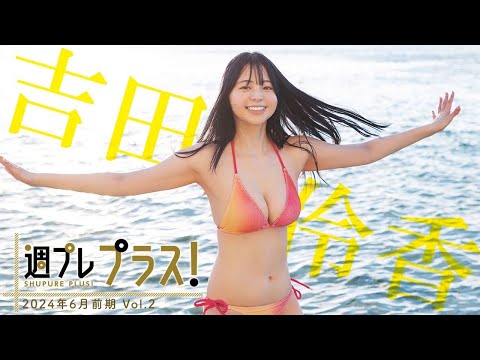 【＋Special #吉田伶香 vol.2】めざましテレビ“イマドキガール”出身のあのコ！周プレ２回目でカバーガール大抜擢!! ＜2024年6月前期＞―Ryoka Yoshida