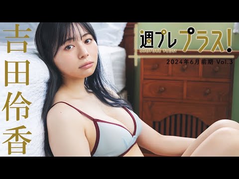 【＋Special #吉田伶香 vol.3】めざましテレビ“イマドキガール”出身のあのコ！周プレ２回目でカバーガール大抜擢!! ＜2024年6月前期＞―Ryoka Yoshida