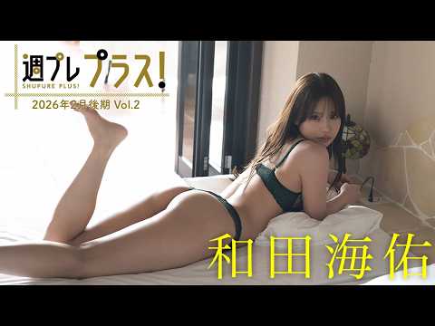【＋Special #和田海佑 vol.2】NMB48卒业后の初グラビア！スタイル抜群あざと系バズりガール♪＜2026年2月后期＞―Miyu Wada