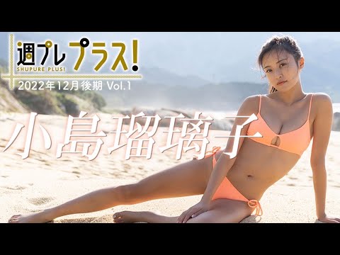 【＋Special #小岛瑠璃子 vol.1】こじるりフォーエバー！ラストグラビアを目に焼き付けろ‼︎ ＜2022年12月后期＞～Ruriko Kojima～