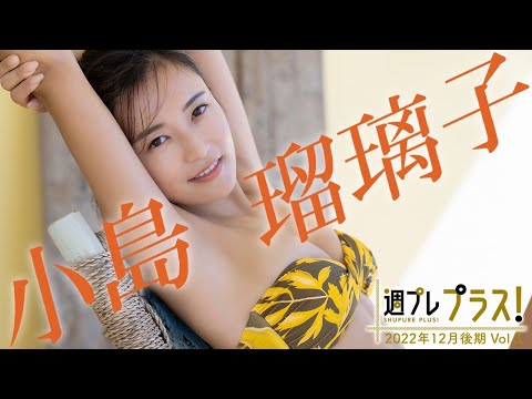 【＋Special #小岛瑠璃子 vol.3】こじるりフォーエバー！ラストグラビアを目に焼き付けろ‼︎ ＜2022年12月后期＞～Ruriko Kojima～