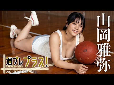 【＋Special #山冈雅弥 vol.2】无邪気で无防备。异彩の辉き放つ18歳と、愈やしのサマートリップ！　＜2023年8月前期＞～Miyabi Yamaoka～