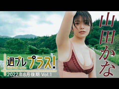 【＋Special #山田かな vol.1】26歳の脱サラ现役女子大生！グラビア界が“ざわつく逸材”初登场!! ＜2022年8月后期＞～Kana Yamada～