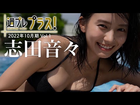 【＋Special #志田音々 vol.1】『日本一かわいいお姉ちゃん』“ねねまる”は日々成长中！ ＜2022年10月前期＞～Nene Shida～