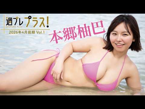 【＋Special #本郷柚巴 vol.1】过去最高の“大人感”！锻え上げたボリュームヒップにも要注目!!＜2026年4月前期＞