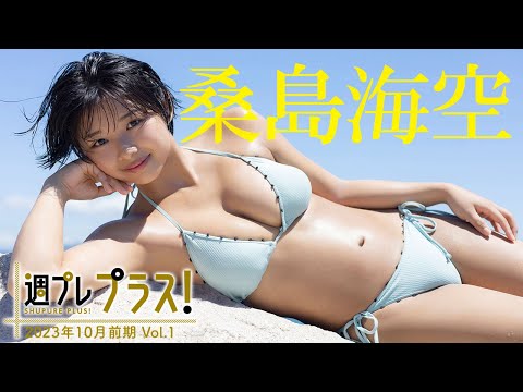 【＋Special #桑岛海空 vol.1】日本一、海と空が似合うショートカットの天使が「プラス！」降临!! ＜2023年10月前期＞―Miku Kuwajima