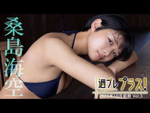 【＋Special #桑岛海空 vol.3】日本一、海と空が似合うショートカットの天使が「プラス！」降临!! ＜2023年10月前期＞―Miku Kuwajima
