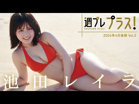 【＋Special #池田レイラ vol.2】亲子二人三脚で作り上げた“完熟フレッシュ”ボディ！冲撃の初水著から2カ月で「周プレ プラス！」大抜擢!! ＜2024年4月后期＞―Layla Ikeda